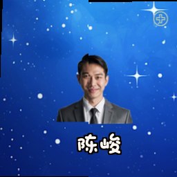 陈峻