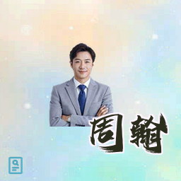 周翰