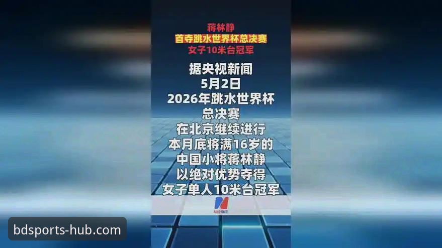 跳水世界杯总决赛最新动态：16岁新星蒋林静10米台夺冠，半岛体育平台直播见证新星崛起