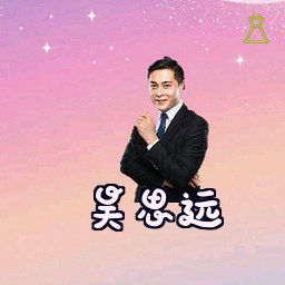 吴思远