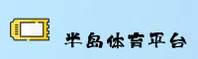 【官方】半岛·体育(SPOR)官方登录入口 - 2026新版